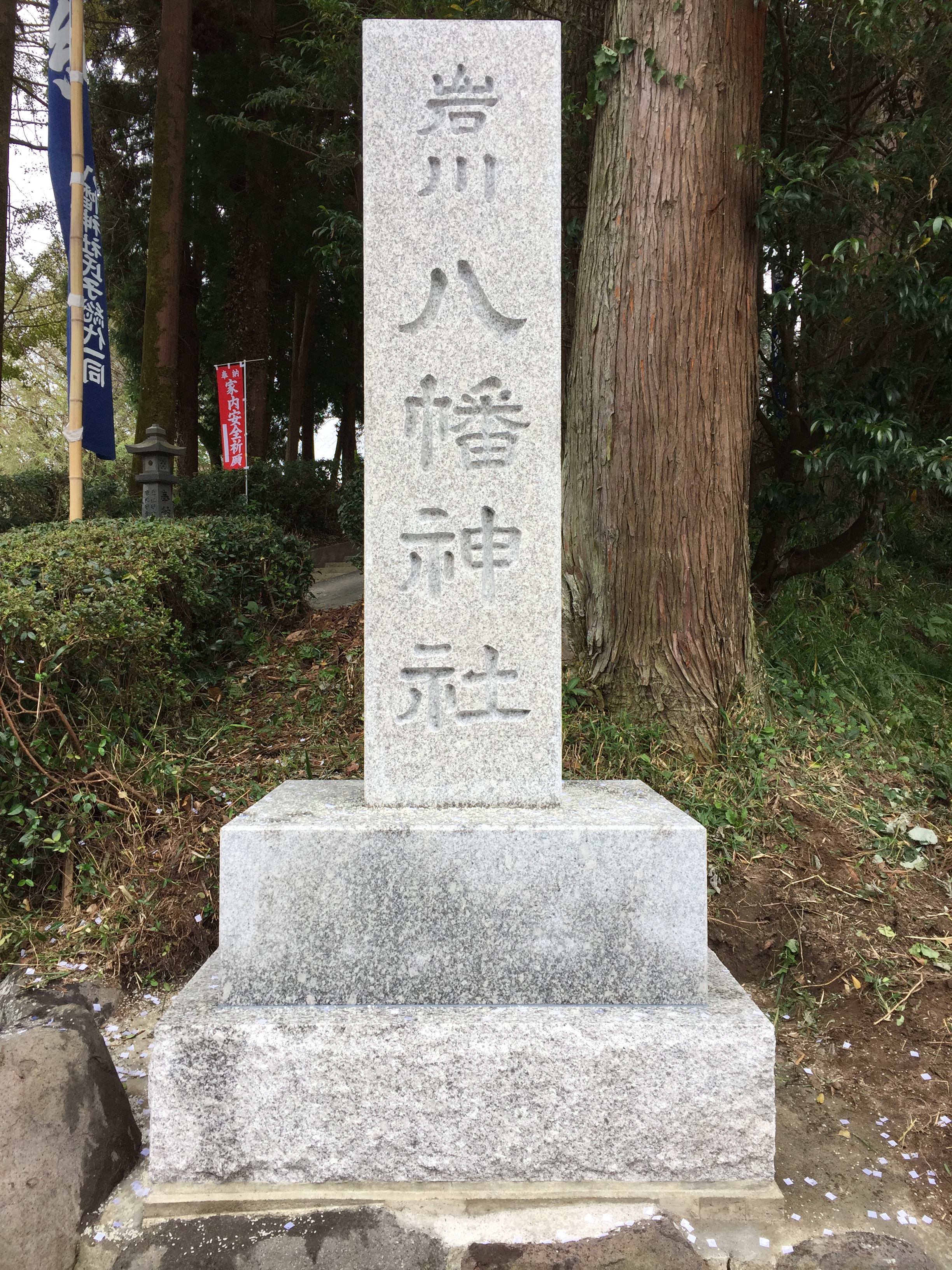 岩川八幡神社　石碑
